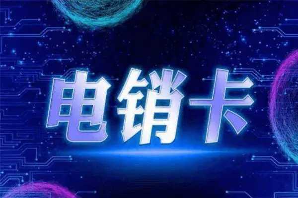 什么电销卡不封号.jpg