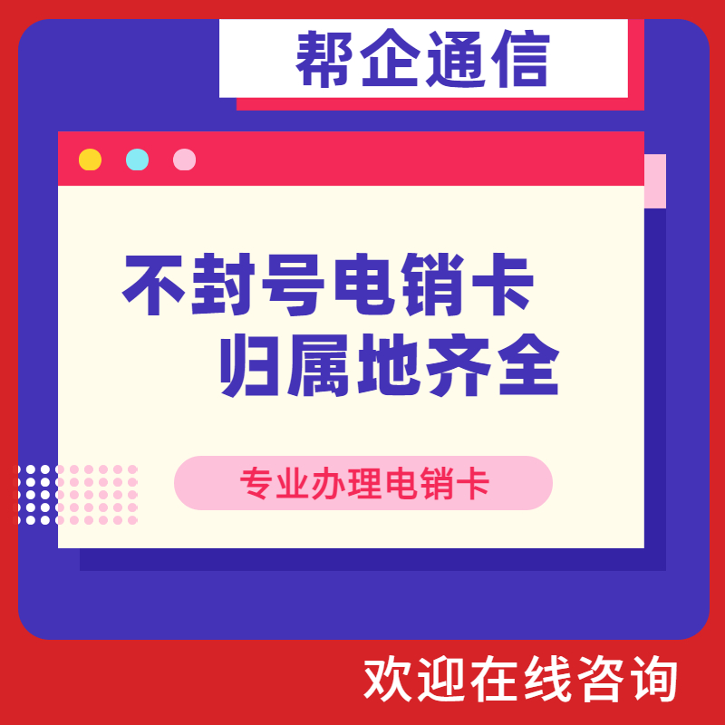 商丘高频电销卡 商丘高频电销卡