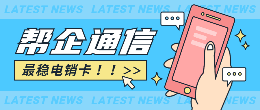 清远教育行业高频电销卡 清远教育行业高频电销卡