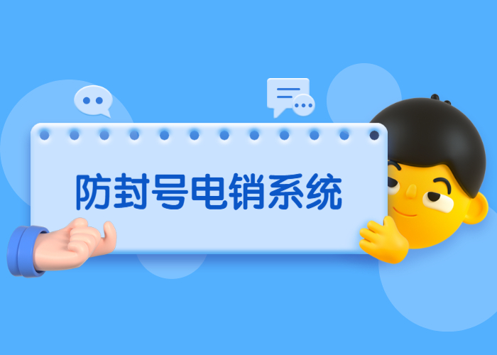 潮州电销系统