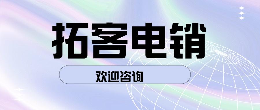 苏州拓客电销app