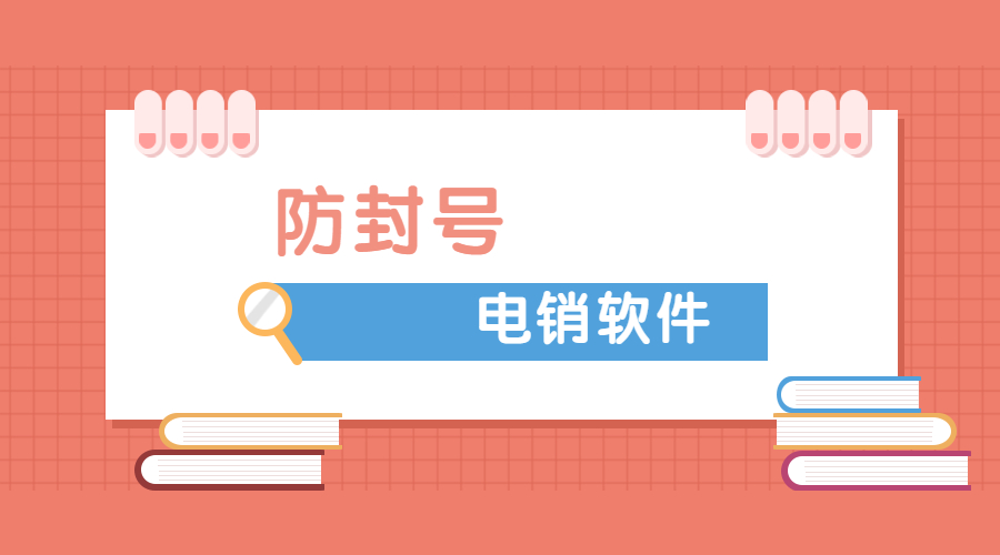 惠州电销防封外呼软件