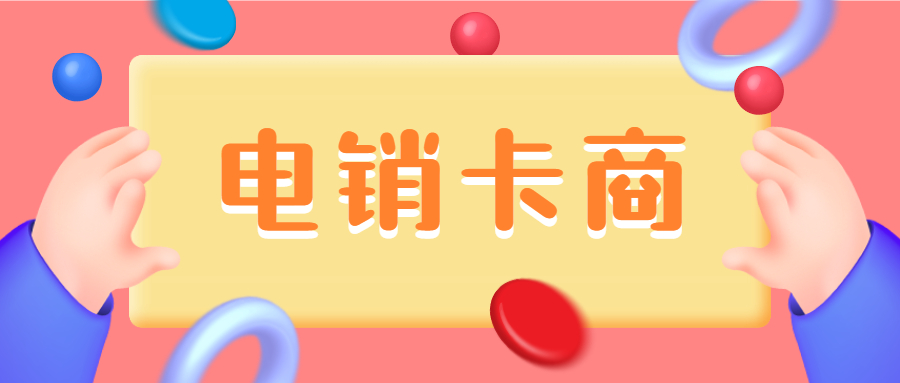 北京白名单电销卡