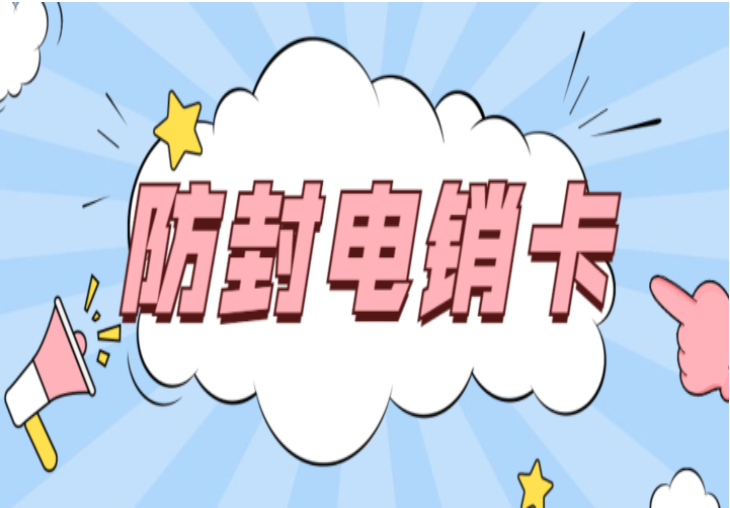 电销卡的防封能力怎么样