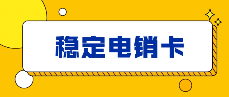 电销卡可以高频次拨打电话吗