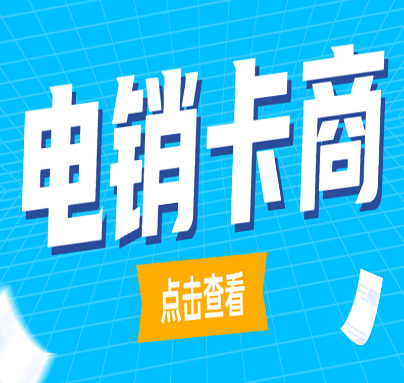 电销卡办理