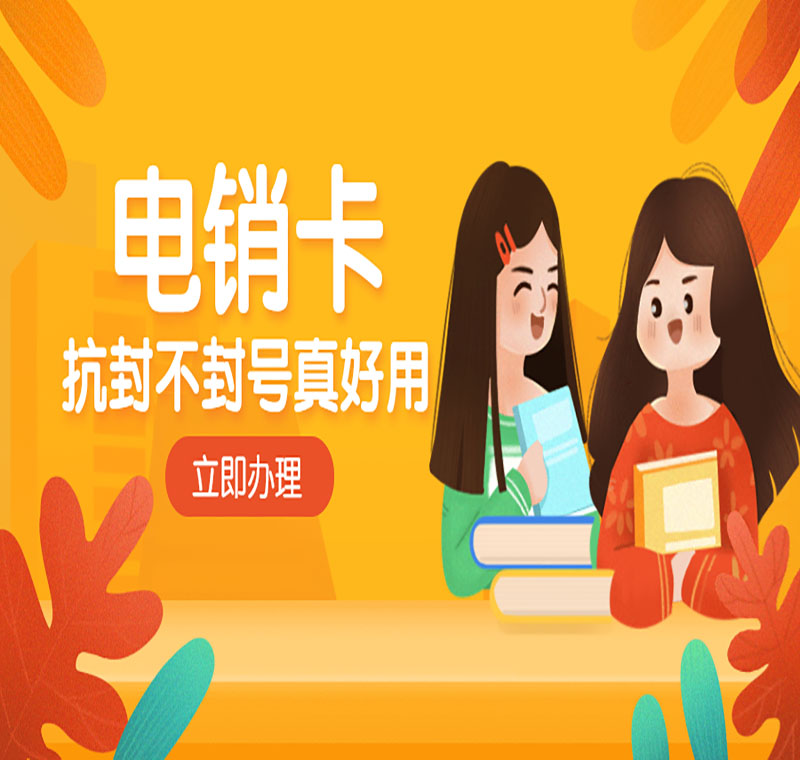 电销卡办理 电销卡办理