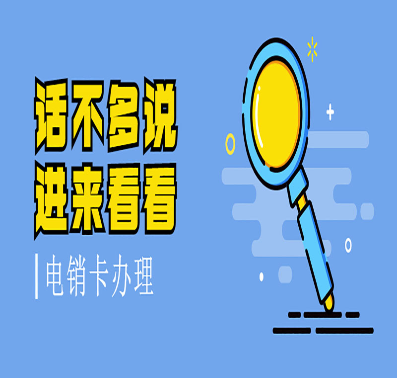 电销卡办理