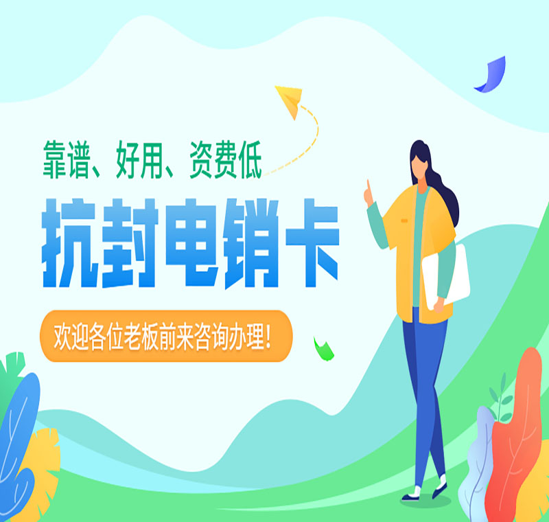 电销卡办理 电销卡办理
