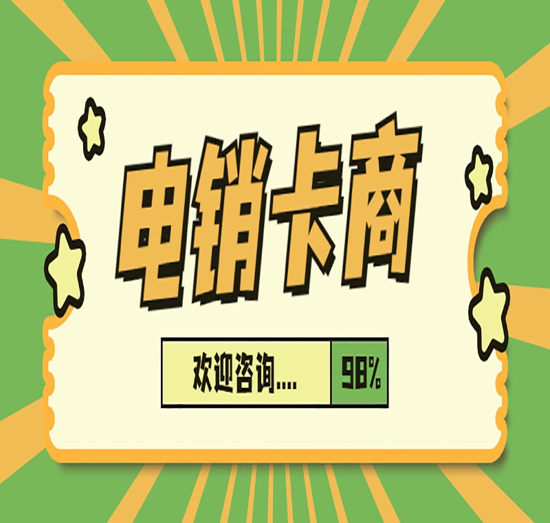 舟山防封电销卡
