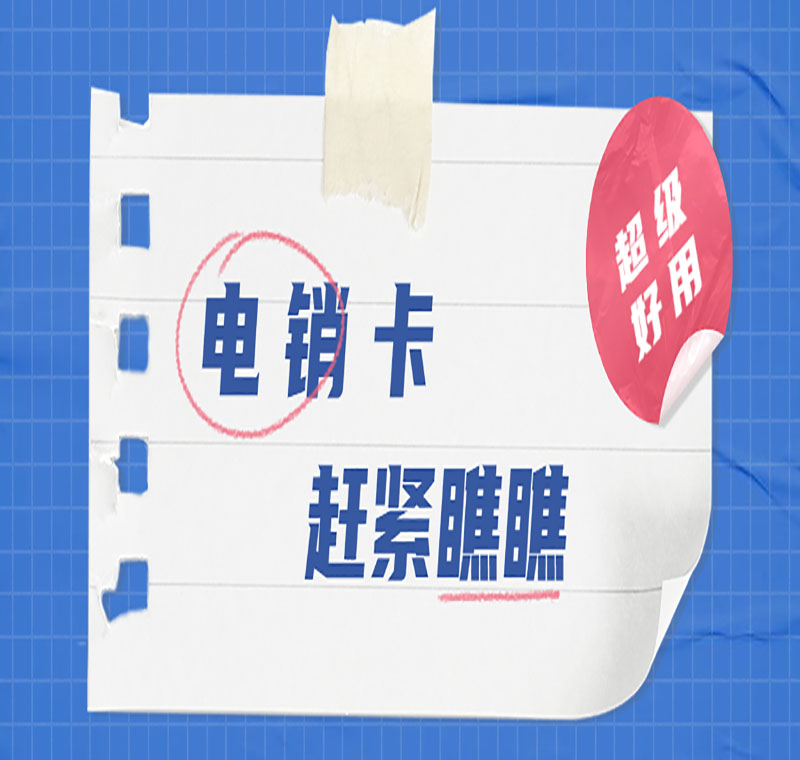 厦门电销卡办理渠道