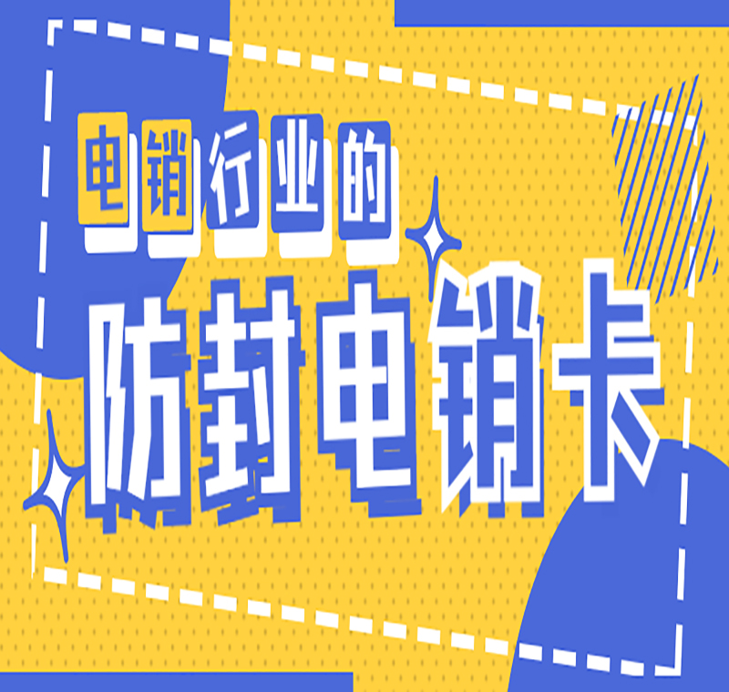 唐山防封电销卡办理