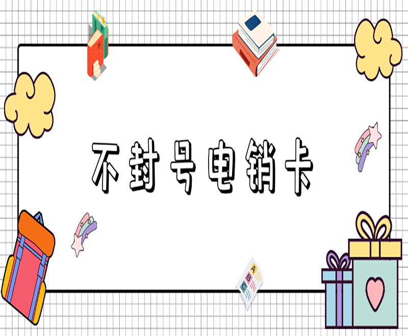 沈阳不封号电销卡购买 沈阳不封号电销卡购买