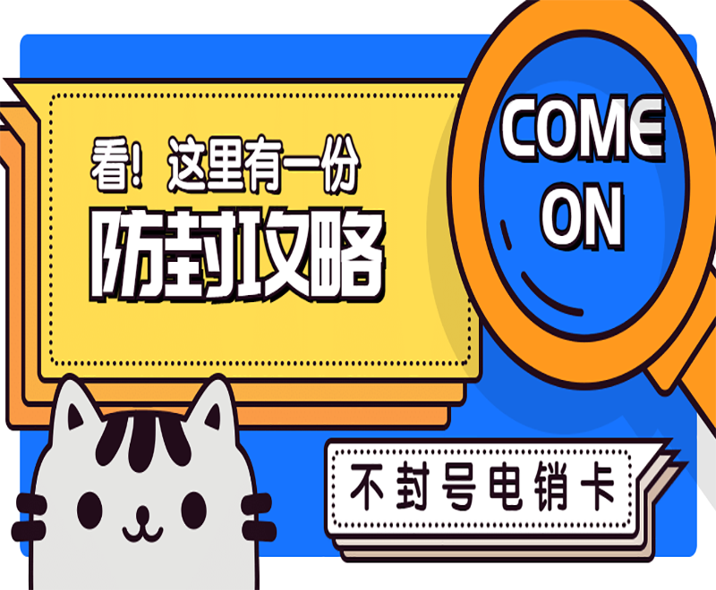 大连不封号电销卡加盟