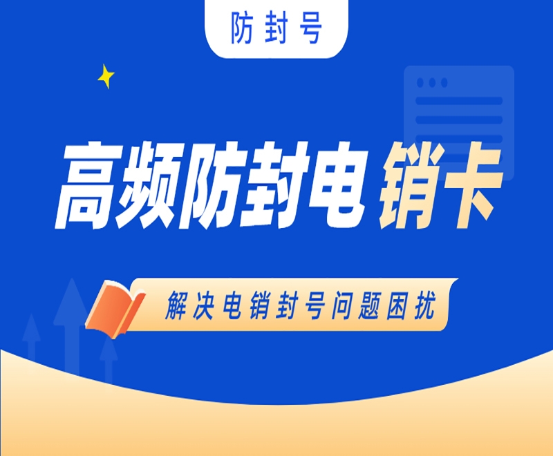 厦门高频电销卡申请
