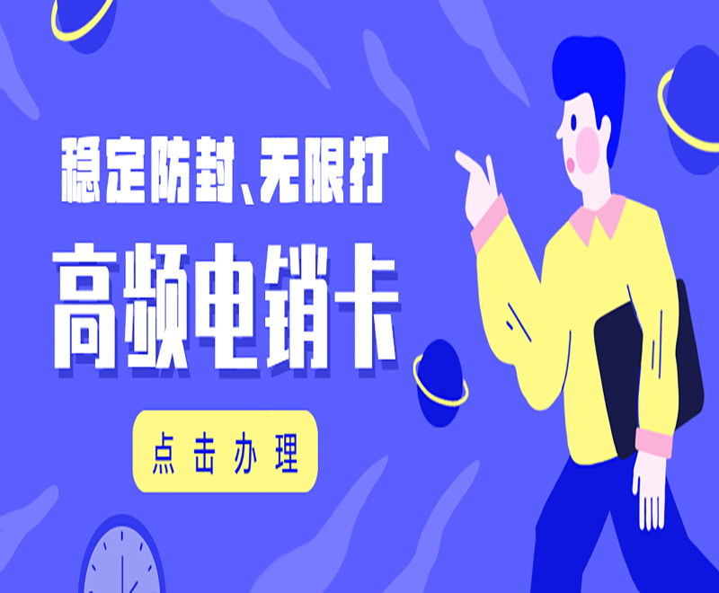 郑州高频电销卡