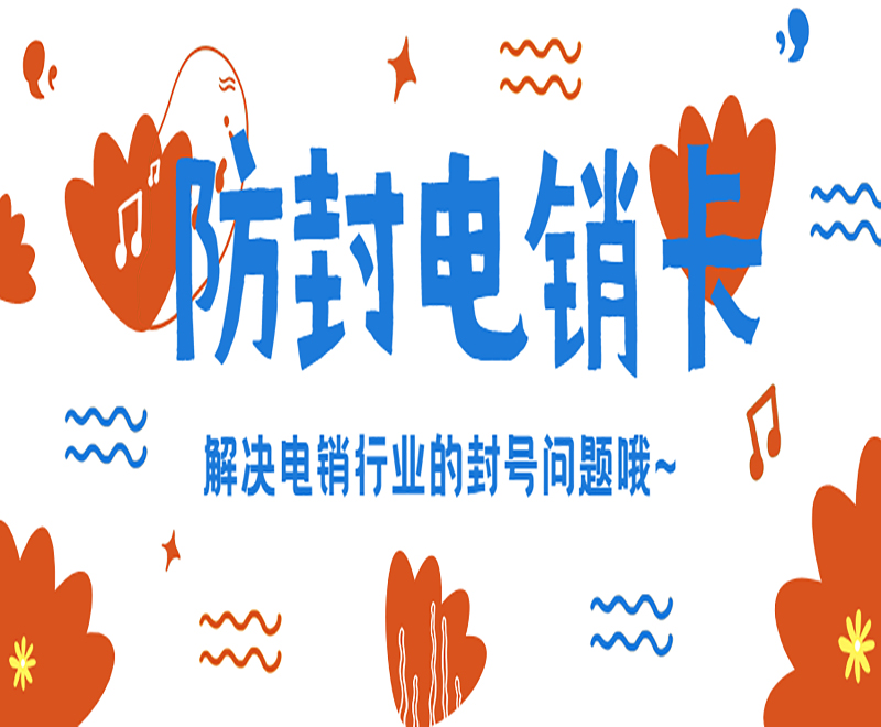 深圳电销防封卡