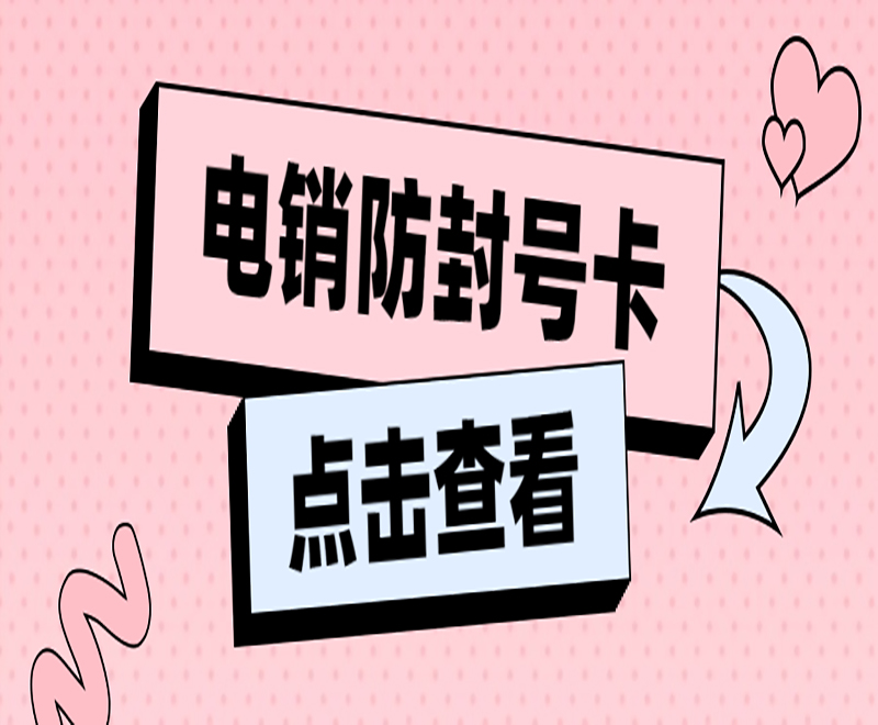 杭州防封电销卡