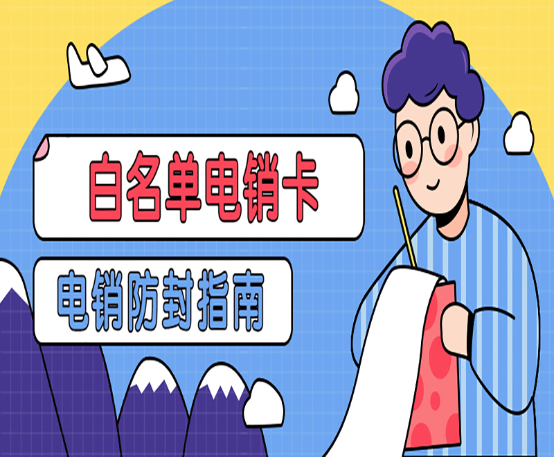 厦门电销白名单卡