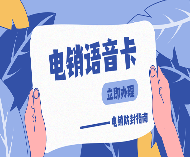 南京电销语音卡申请