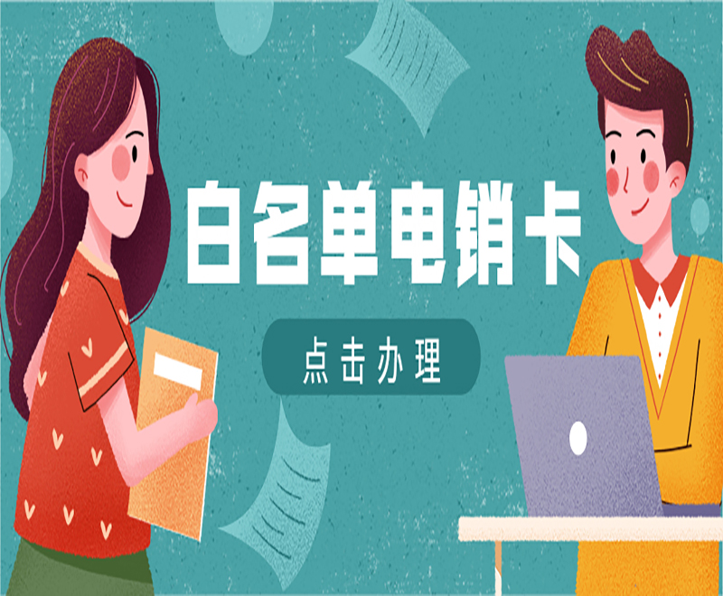 柳州白名单电销卡