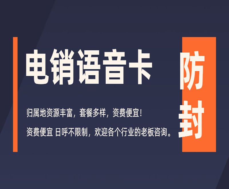 黄冈电销语音卡
