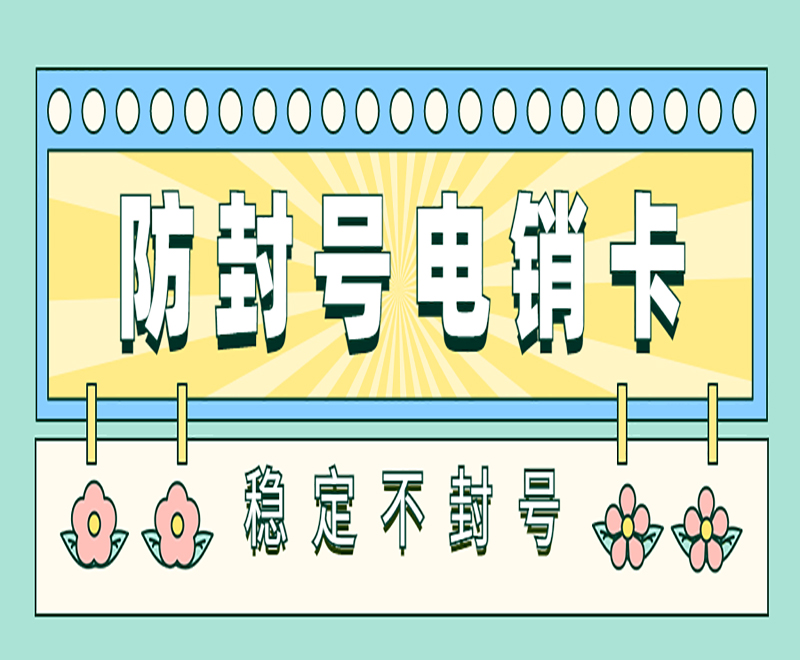 唐山防封电销卡