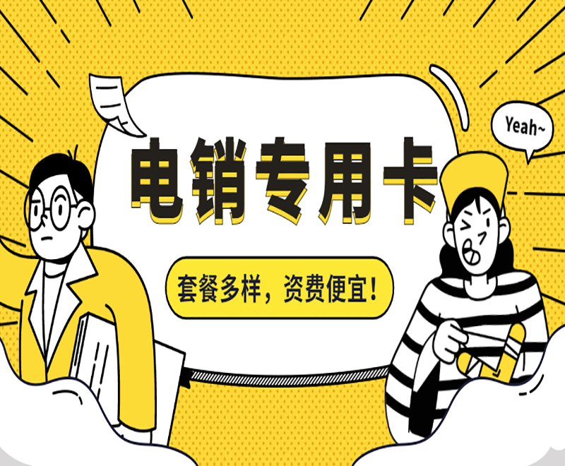 临沂电销专用卡