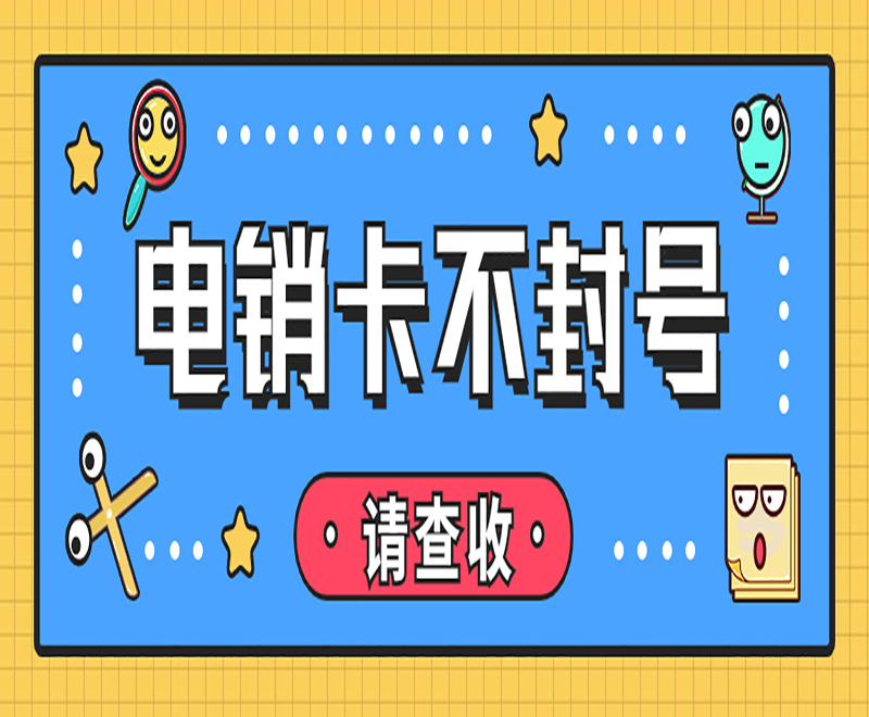 深圳高频电销卡 深圳高频电销卡