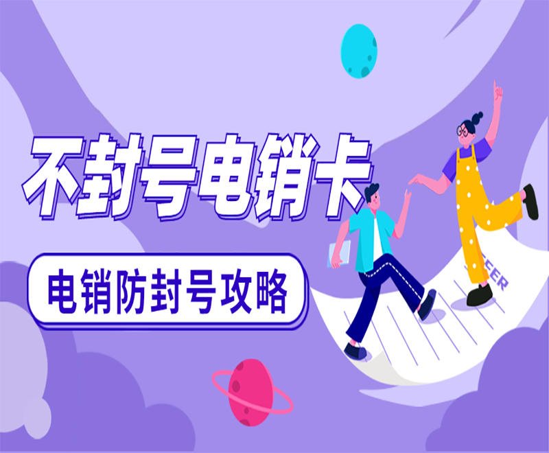 台州不封号电销卡