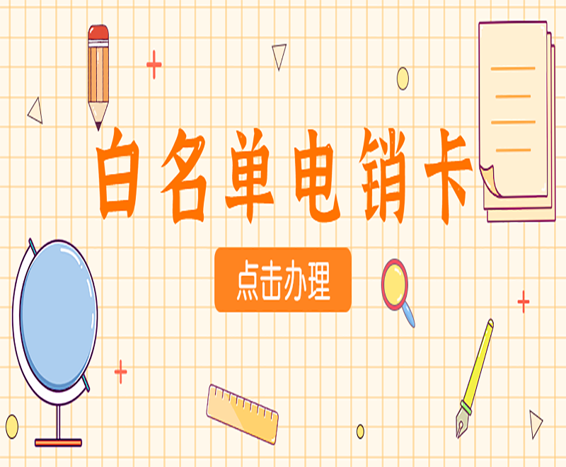 东莞白名单电销卡申请