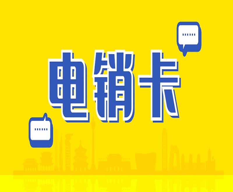 佛山抗封电销卡价格