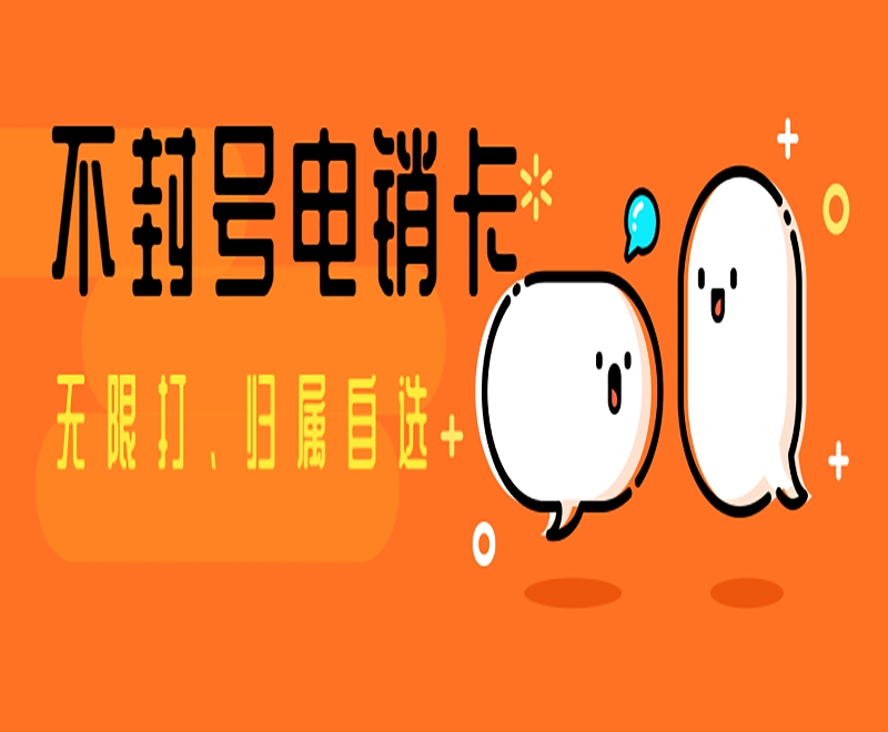 泉州不封号电销卡官网