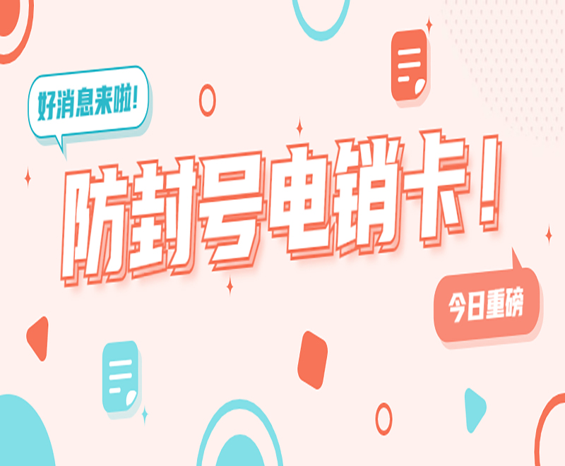 襄阳防封电销卡