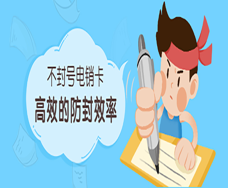 芜湖不封号电销卡