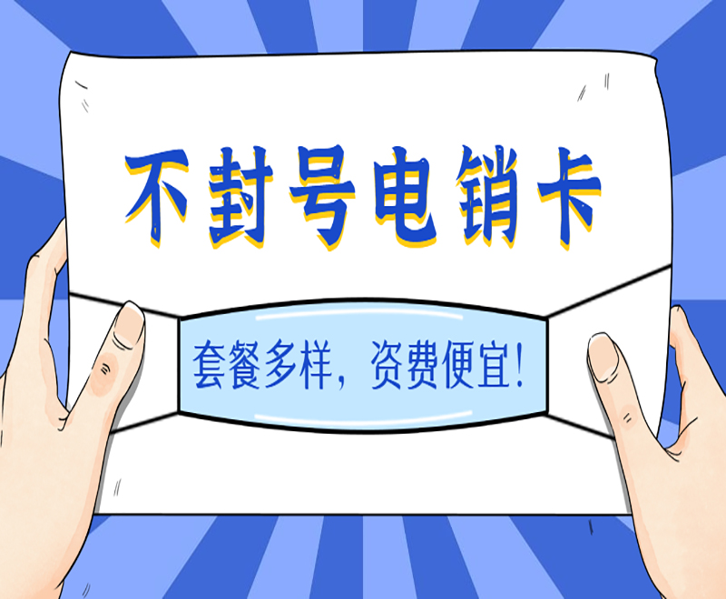 泰州不封号电销卡