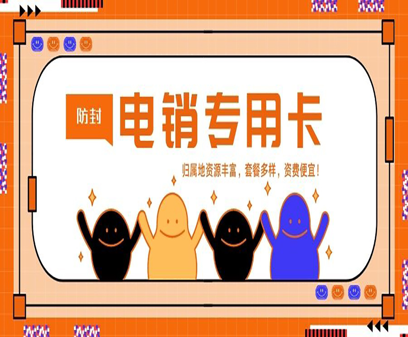 北京电销专用卡