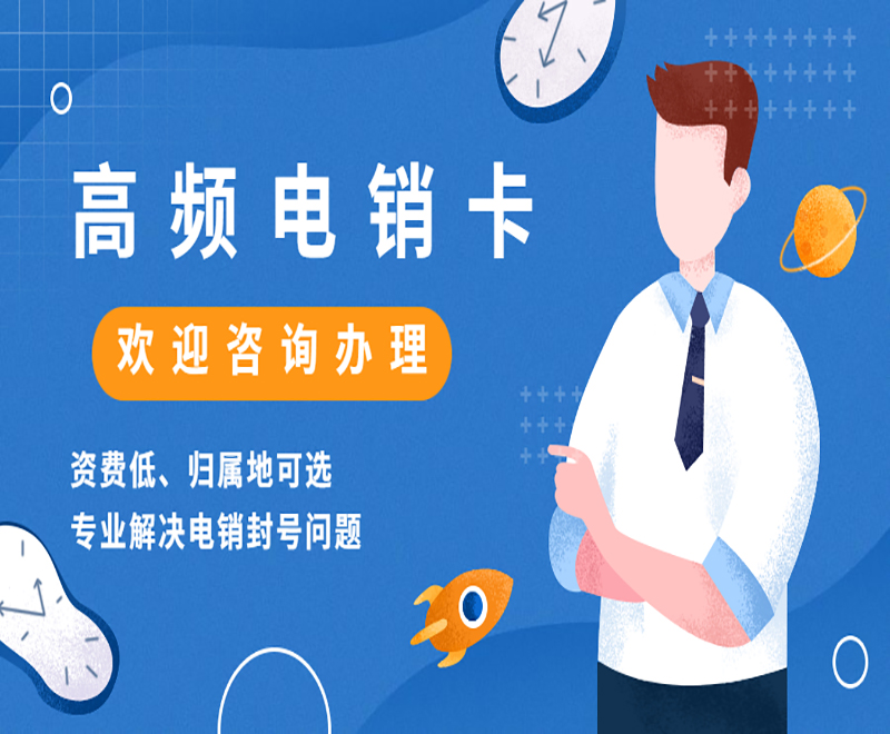 襄阳高频电销卡 襄阳高频电销卡