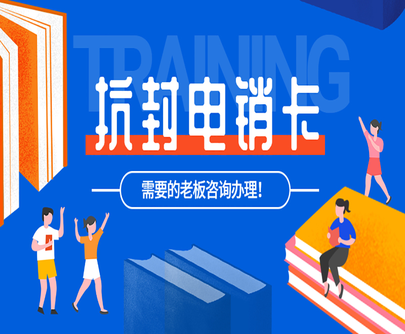 淄博抗封电销卡