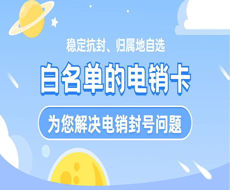 常州白名单电销卡靠谱吗