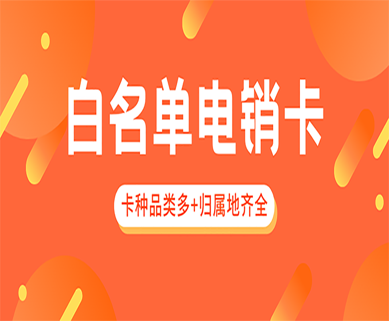 广州白名单电销卡套餐