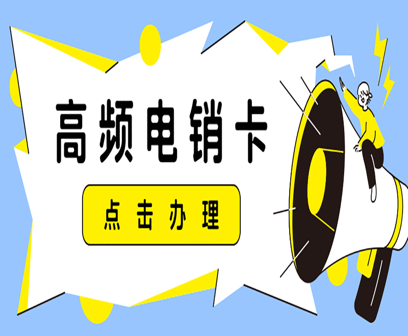 沧州高频电销卡