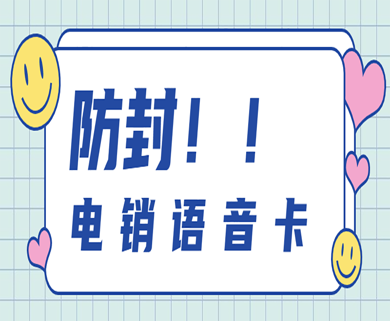 菏泽电销语音卡