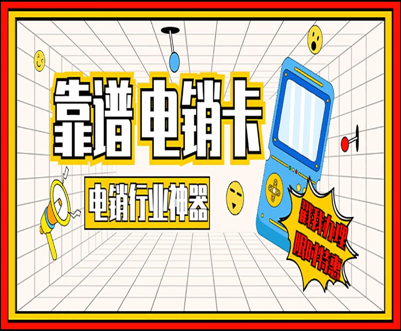 宜昌抗封电销卡办理