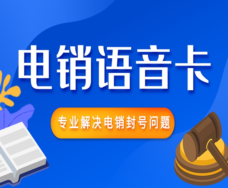 南京电销语音卡服务热线