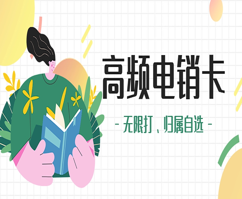 兰州高频电销卡代理