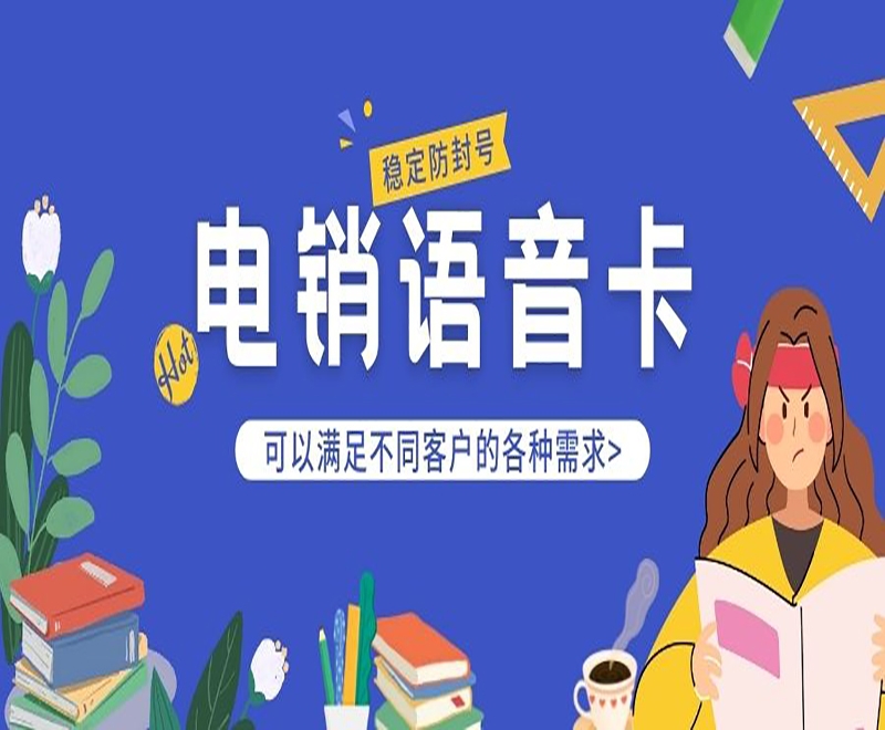 宁波电销语音卡费用