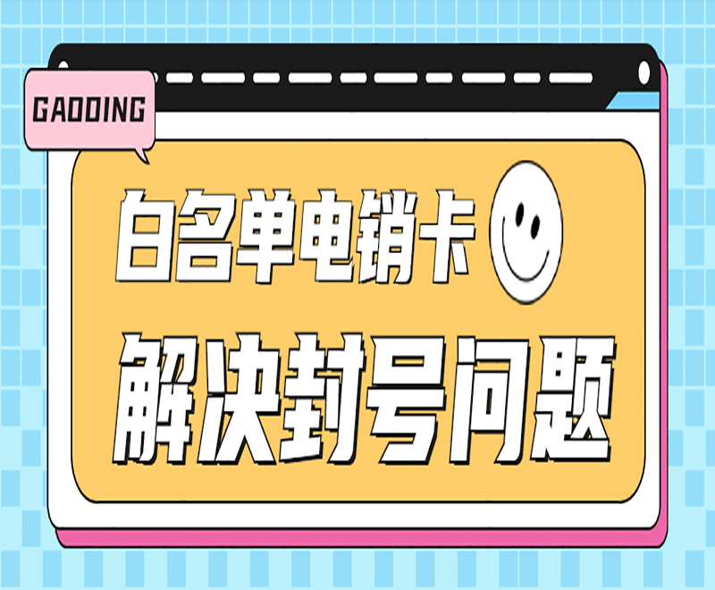 潍坊白名单电销卡