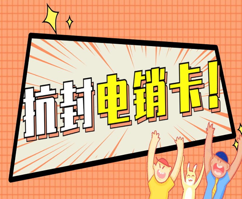 北京抗封电销卡