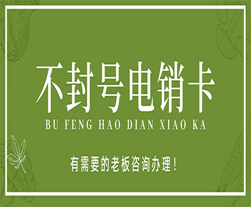 东莞防封电销卡